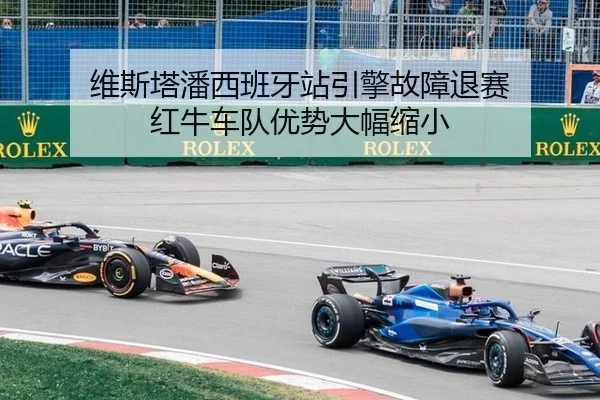 wei-si-ta-pan-xi-ban-ya-zhan-yin-qing-gu-zhang-tui-sai-hong-niu-che-dui-you-shi-da-fu-suo-xiao-2-209.jpg