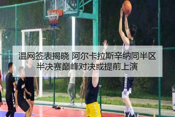 wen-wang-qian-biao-jie-xiao-a-er-ka-la-si-xin-na-tong-ban-qu-ban-jue-sai-dian-feng-dui-jue-huo-ti-qian-shang-yan-2-314.jpg