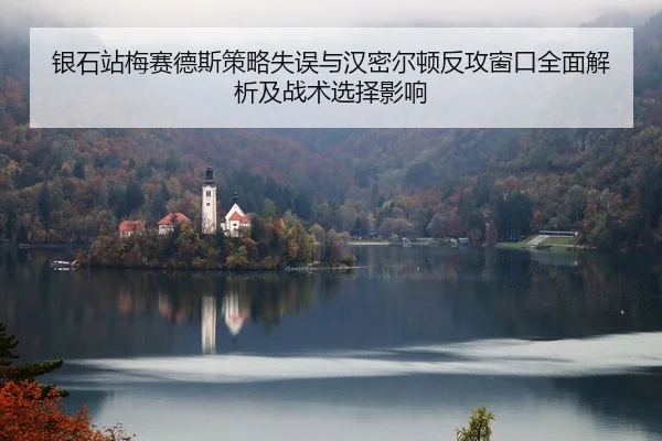 银石站梅赛德斯策略失误与汉密尔顿反攻窗口全面解析及战术选择影响